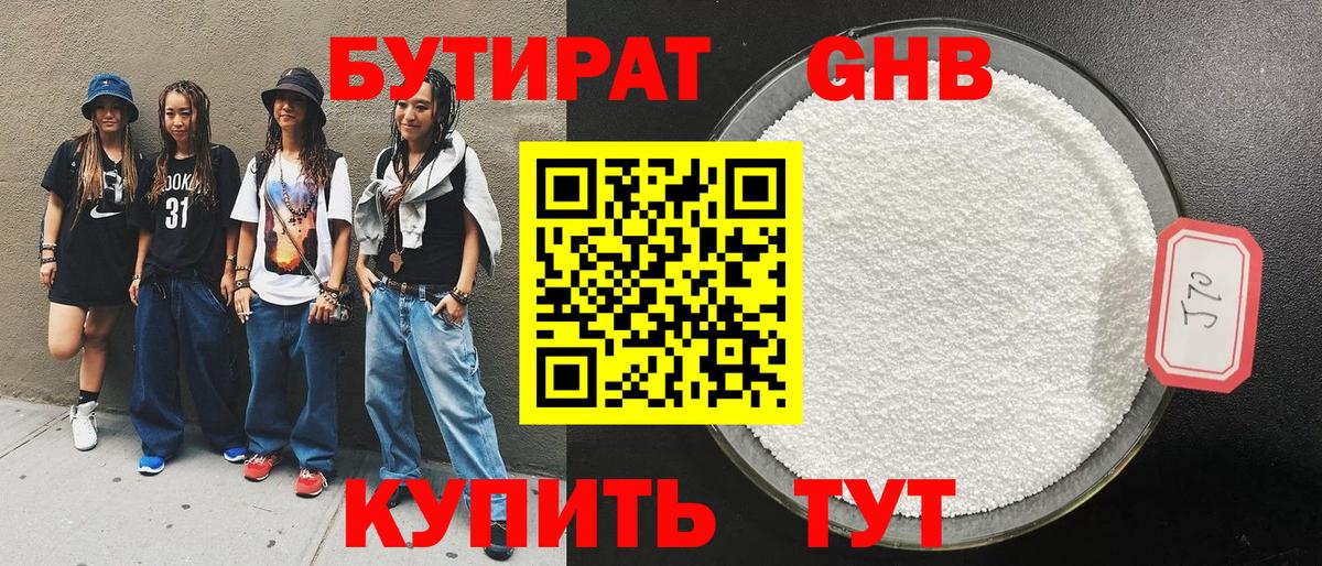 Бутират жидкий экстази Шали